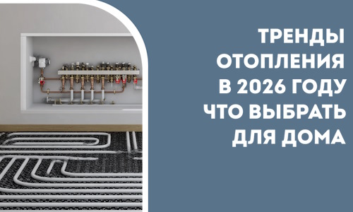 Тренды отопления в 2026 году что выбрать для дома в Новоуральске